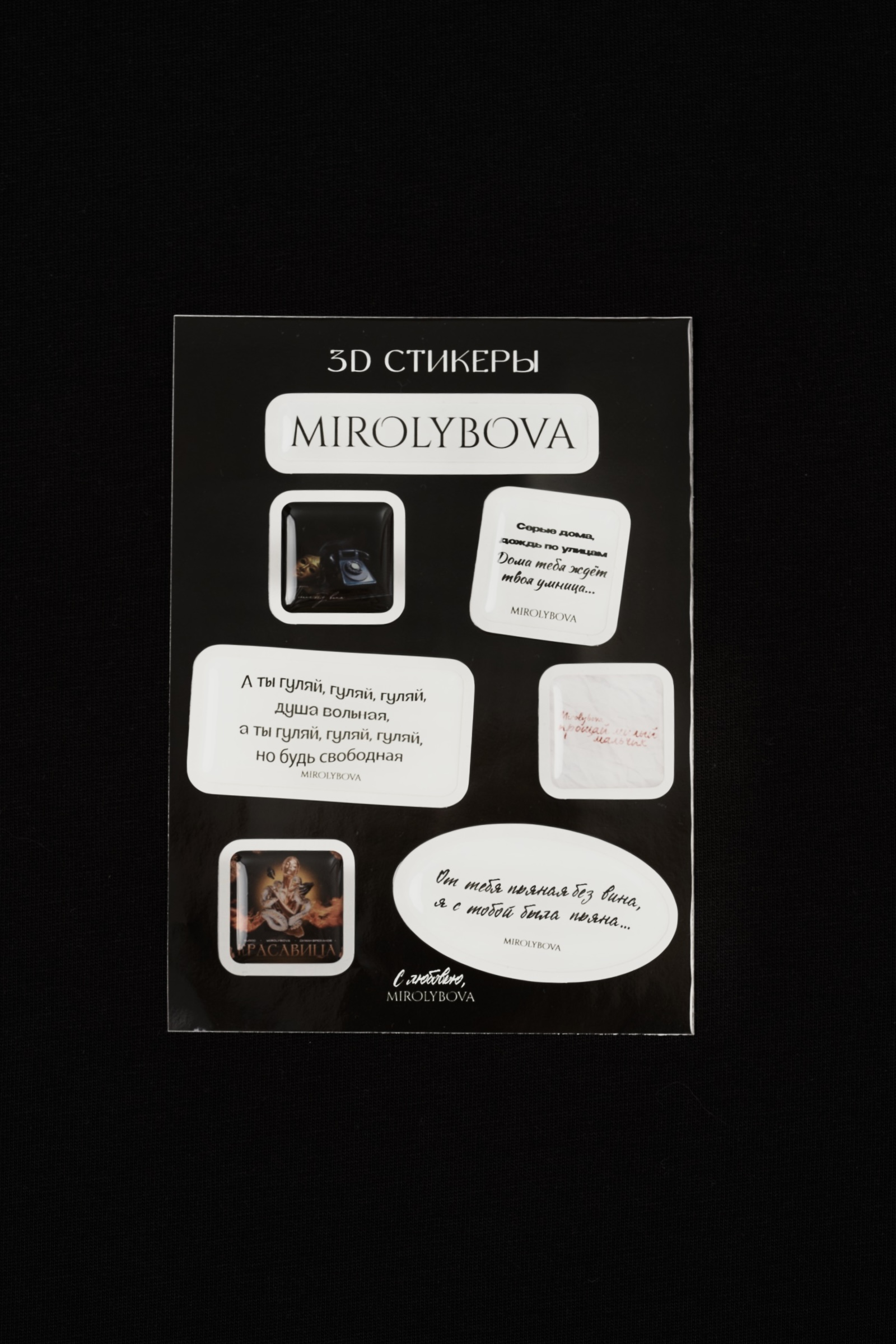 Стикеры MIROLYBOVA (Чёрные)